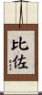 比佐 Scroll