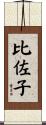 比佐子 Scroll