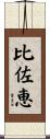 比佐恵 Scroll