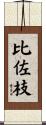 比佐枝 Scroll