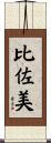 比佐美 Scroll