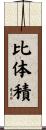 比体積 Scroll