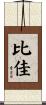 比佳 Scroll