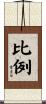 比例 Scroll