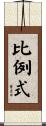 比例式 Scroll