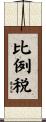 比例税 Scroll