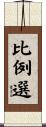 比例選 Scroll