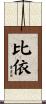 比依 Scroll