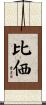 比価 Scroll
