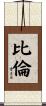 比倫 Scroll