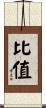 比值 Scroll