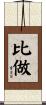 比做 Scroll