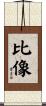 比像 Scroll