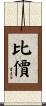 比價 Scroll