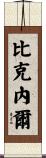 Bicknell Scroll