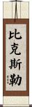 Bixler Scroll
