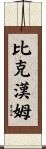 Bickham Scroll