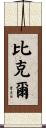Bickel Scroll