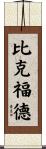 Bickford Scroll