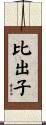 比出子 Scroll