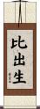 比出生 Scroll