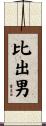 比出男 Scroll