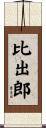 比出郎 Scroll
