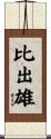 比出雄 Scroll