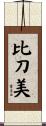 比刀美 Scroll