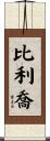Billy-Joe Scroll