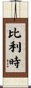比利時 Scroll