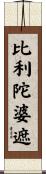 比利陀婆遮 Scroll
