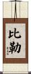 Beeler Scroll