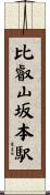 比叡山坂本駅 Scroll