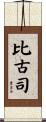 比古司 Scroll