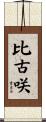 比古咲 Scroll