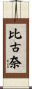 比古奈 Scroll