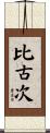 比古次 Scroll
