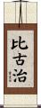 比古治 Scroll