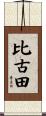 比古田 Scroll