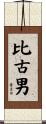 比古男 Scroll