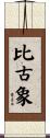 比古象 Scroll