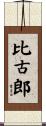 比古郎 Scroll