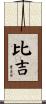 比吉 Scroll