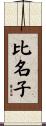 比名子 Scroll
