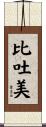 比吐美 Scroll