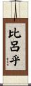 比呂乎 Scroll