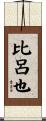 比呂也 Scroll