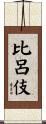 比呂伎 Scroll
