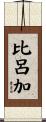 比呂加 Scroll
